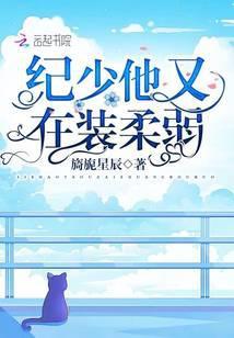 纪少他又在装柔弱