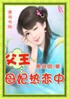 父王母妃热恋中
