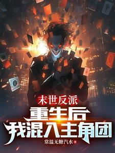 末世反派：重生后，我混入主角团