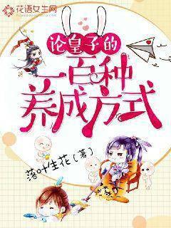 论皇子的一百种养成方式