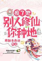 疯了吧！别人修仙你种地