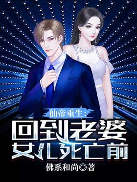 仙帝重生：回到老婆女儿死亡前