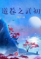 道卷之武初