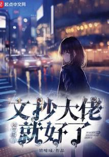 如果能当文抄大佬就好了