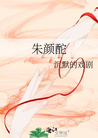 朱颜酡