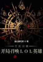 全民召唤：开局召唤LOL英雄