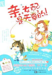 亲，女配是无辜的！