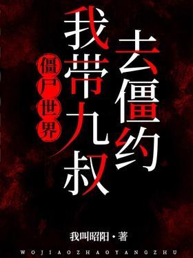 僵尸世界，我带九叔去僵约