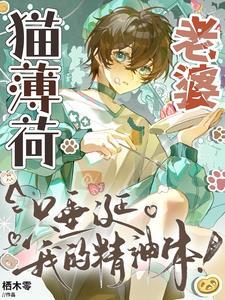 猫薄荷老婆只垂涎我的精神体！