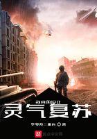 我真的没让灵气复苏