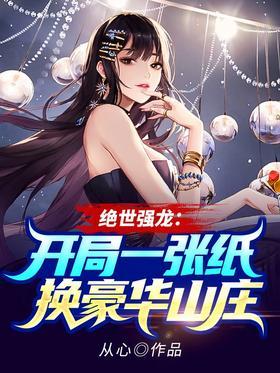 绝世强龙：开局一张纸换豪华山庄