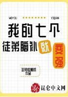 我的七个徒弟脑补就变强