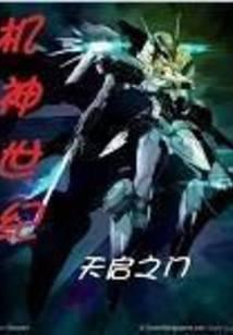 机神世纪