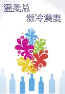 温柔总裁冷漠妻