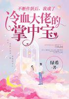 不断作妖后，我成了冷血大佬的掌中宝