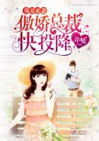 强妻来袭：傲娇总裁快投降