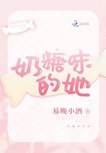 奶糖味的她