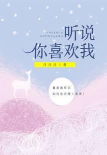听说你喜欢我
