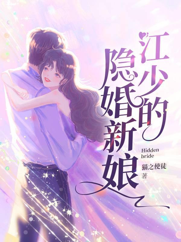 江少的隐婚新娘