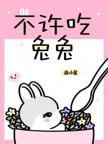 每天都想吃兔兔