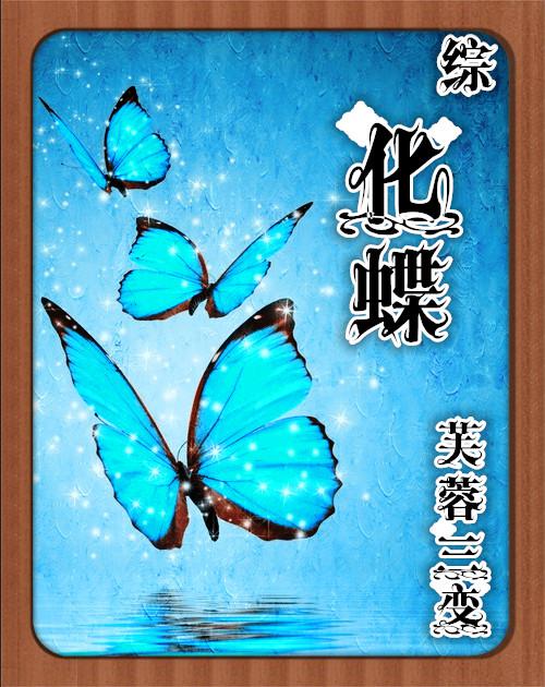 化蝶