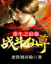 重生之最强战斗仙尊