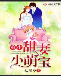 重生甜妻小萌宝
