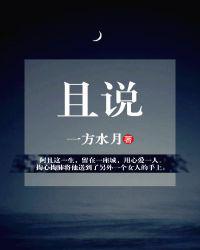 且说