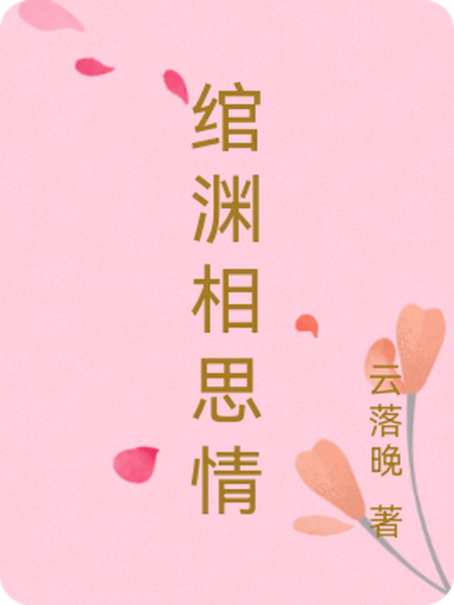 绾渊相思情