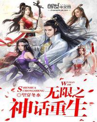无限之神话重生