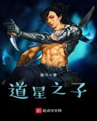 道星之子