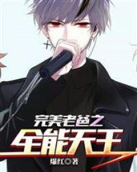 完美老爸之全能天王
