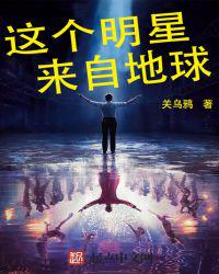 这个明星来自地球