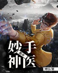 都市妙手神医