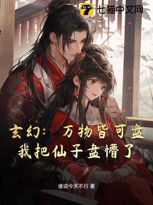 玄幻：万物皆可盘，我把仙子盘懵了