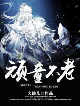 顽童不老