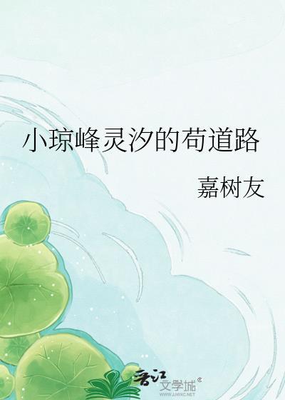 小琼峰灵汐的苟道路