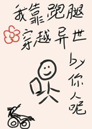 我靠跑腿穿越异世