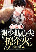 在偏执谢少他心尖撩个火