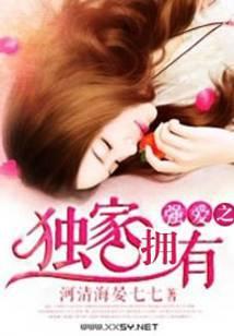 暖爱之独家拥有