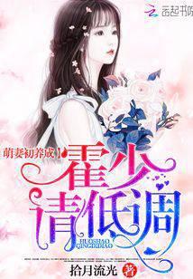 萌妻初养成：霍少，请低调