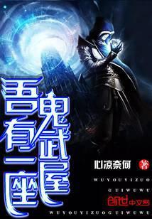 吾有一座鬼武屋
