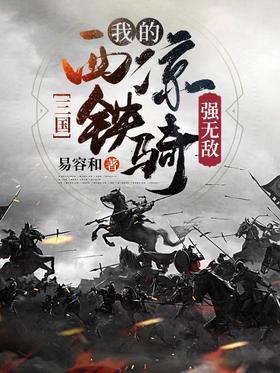 三国：我的西凉铁骑强无敌