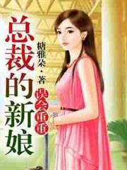 误会重重，总裁的新娘
