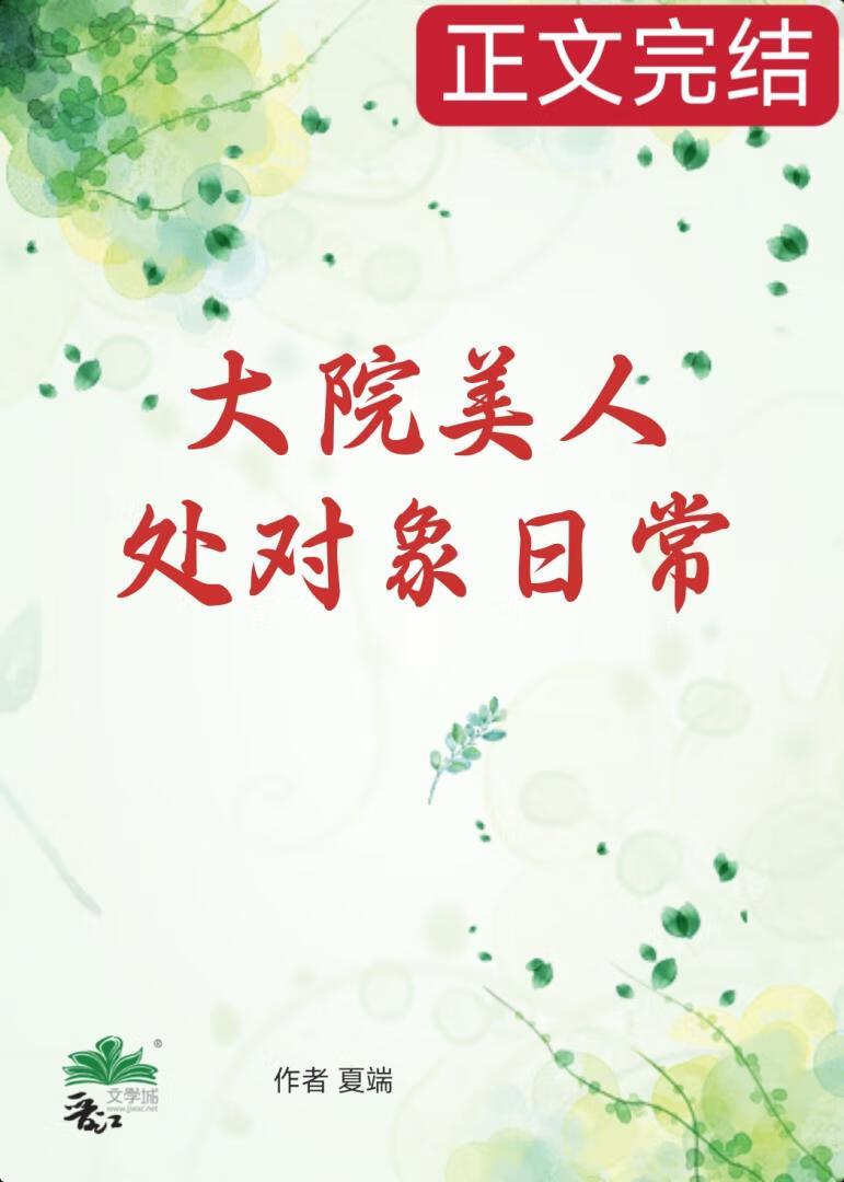 大院美人处对象日常
