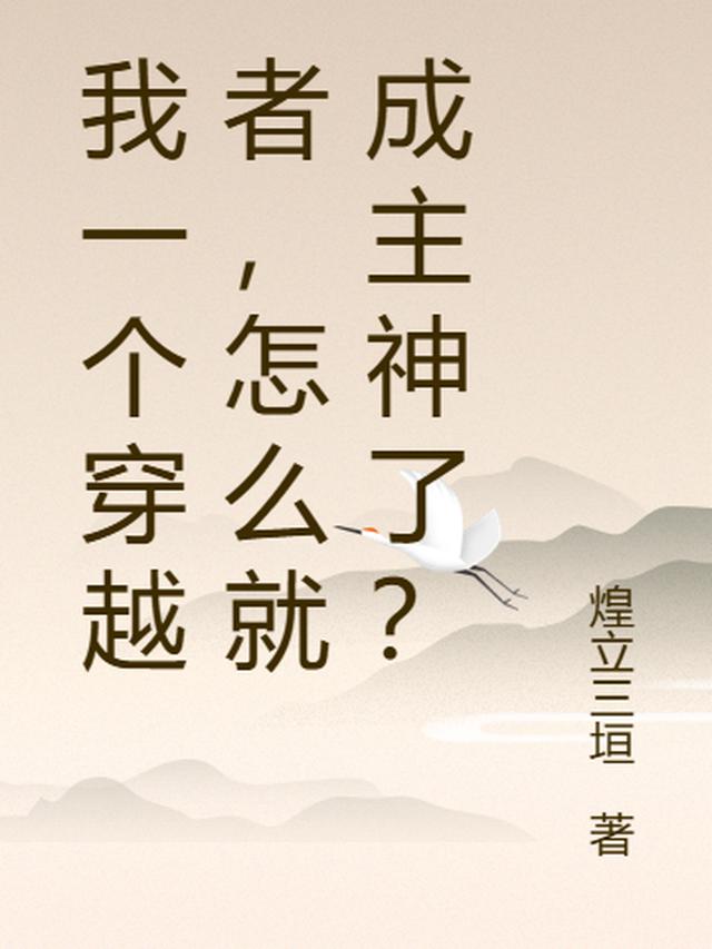 我一个穿越者，怎么就成主神了？