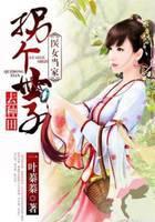 医女当家：拐个世子去种田