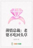 薄情总裁：老婆不吃回头草