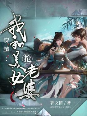 穿越：我和美女抢老婆