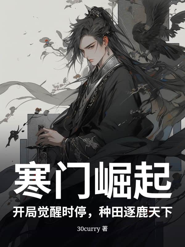寒门崛起：开局觉醒时停，种田逐鹿天下
